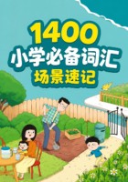小学必备词汇1400场景记忆 8/34