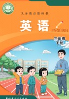 新教材·闽教版三年级英语下册Unit1