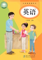 新教材·教科版三年级英语上册Unit1