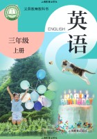 新教材·沪教版三年级英语上册Unit3