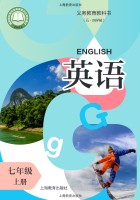 新教材·沪教版（五四制）七年级英语上册Unit1