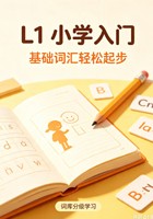 L1-小学入门词库 16/17