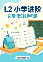 L2-小学进阶词库 5/19