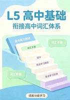 L5-高中基础词库 2/8